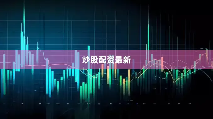 炒股配资最新