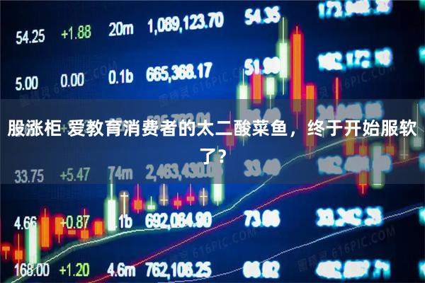 股涨柜 爱教育消费者的太二酸菜鱼，终于开始服软了？