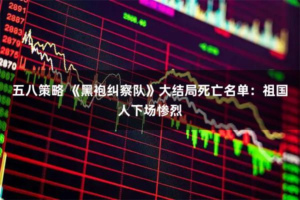 五八策略 《黑袍纠察队》大结局死亡名单：祖国人下场惨烈