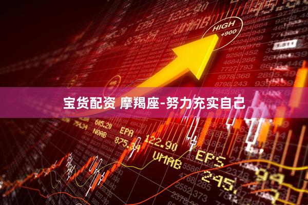 宝货配资 摩羯座-努力充实自己