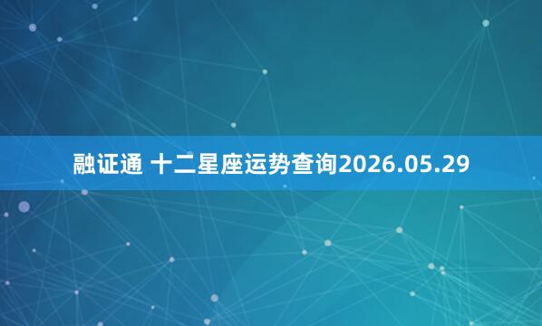 融证通 十二星座运势查询2026.05.29